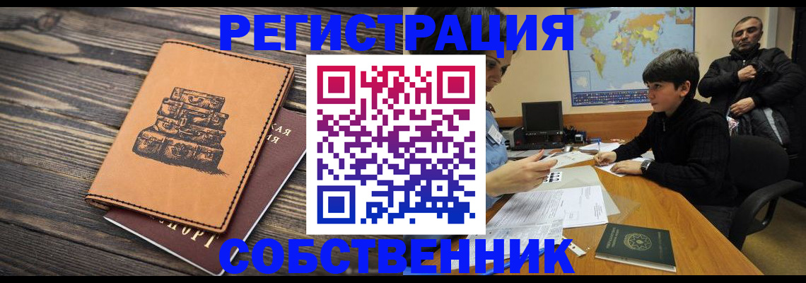 прописка от собственника в Белоярске